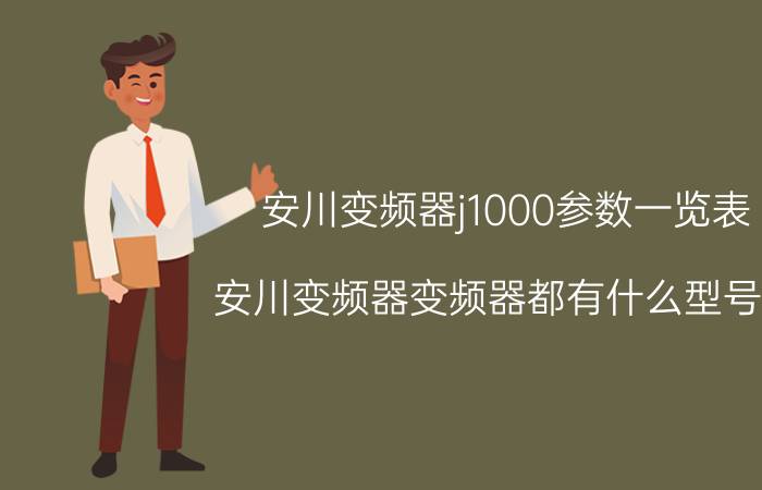 安川变频器j1000参数一览表 安川变频器变频器都有什么型号的？